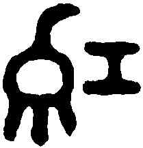 紅,無專鼎 ,書法字典